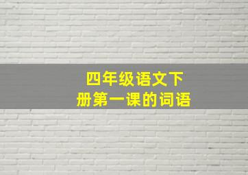 四年级语文下册第一课的词语