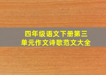 四年级语文下册第三单元作文诗歌范文大全