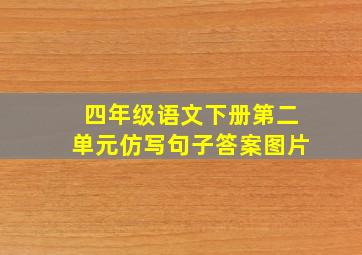 四年级语文下册第二单元仿写句子答案图片