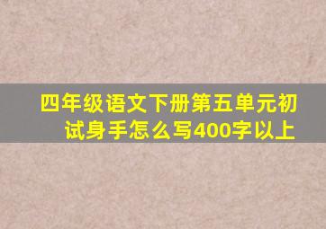 四年级语文下册第五单元初试身手怎么写400字以上