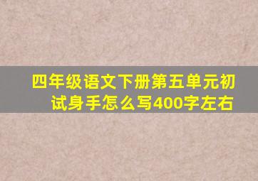 四年级语文下册第五单元初试身手怎么写400字左右