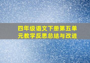 四年级语文下册第五单元教学反思总结与改进