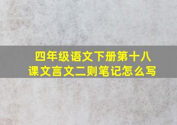 四年级语文下册第十八课文言文二则笔记怎么写