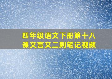 四年级语文下册第十八课文言文二则笔记视频