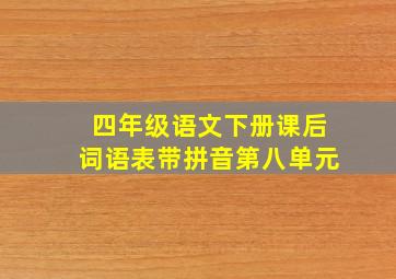 四年级语文下册课后词语表带拼音第八单元