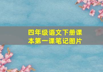 四年级语文下册课本第一课笔记图片