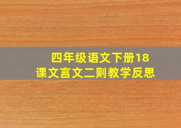 四年级语文下册18课文言文二则教学反思