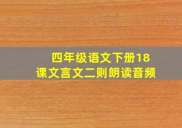 四年级语文下册18课文言文二则朗读音频