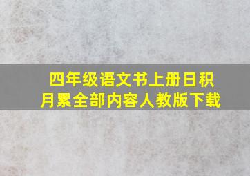 四年级语文书上册日积月累全部内容人教版下载