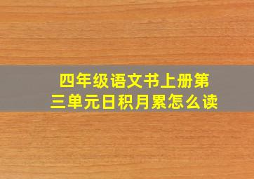 四年级语文书上册第三单元日积月累怎么读