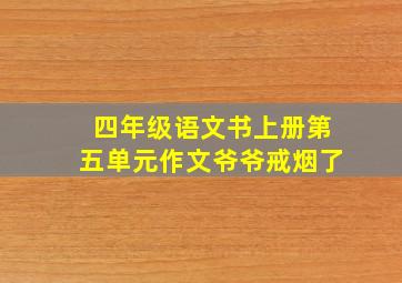 四年级语文书上册第五单元作文爷爷戒烟了