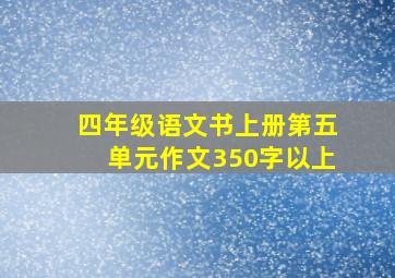 四年级语文书上册第五单元作文350字以上