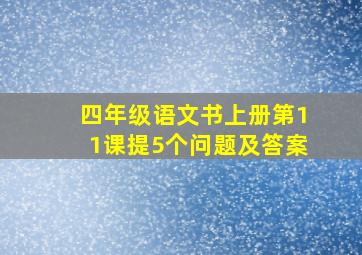 四年级语文书上册第11课提5个问题及答案