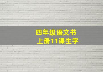 四年级语文书上册11课生字