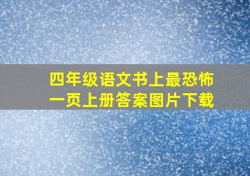 四年级语文书上最恐怖一页上册答案图片下载