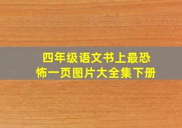 四年级语文书上最恐怖一页图片大全集下册