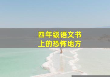 四年级语文书上的恐怖地方