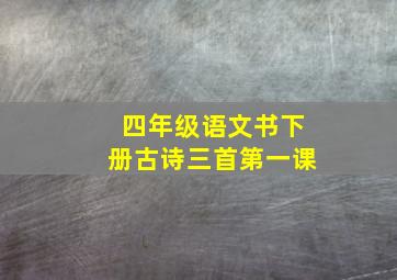 四年级语文书下册古诗三首第一课