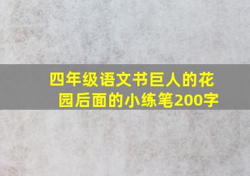 四年级语文书巨人的花园后面的小练笔200字