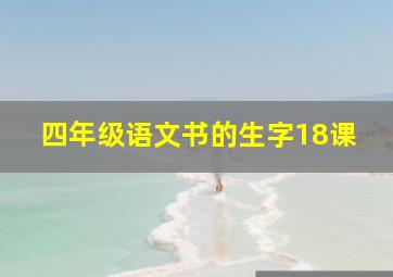 四年级语文书的生字18课