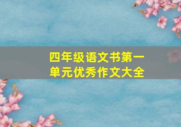 四年级语文书第一单元优秀作文大全