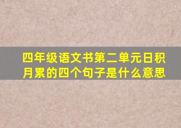 四年级语文书第二单元日积月累的四个句子是什么意思