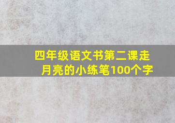 四年级语文书第二课走月亮的小练笔100个字