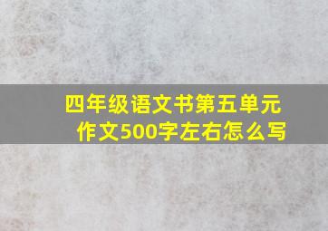 四年级语文书第五单元作文500字左右怎么写