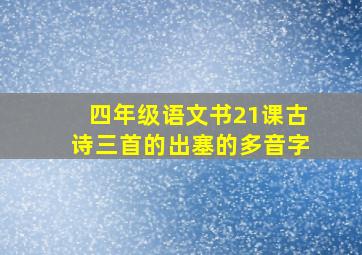 四年级语文书21课古诗三首的出塞的多音字