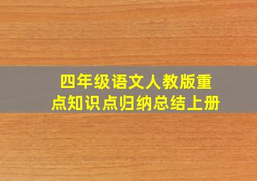 四年级语文人教版重点知识点归纳总结上册