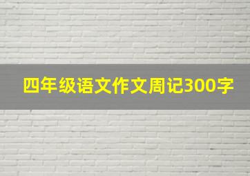 四年级语文作文周记300字