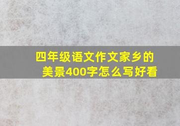 四年级语文作文家乡的美景400字怎么写好看