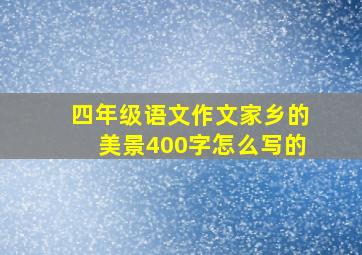 四年级语文作文家乡的美景400字怎么写的