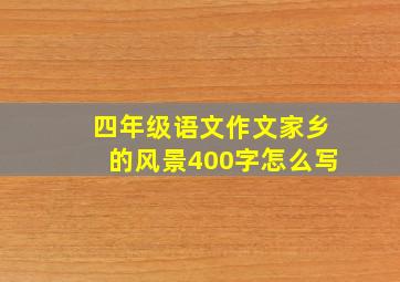 四年级语文作文家乡的风景400字怎么写