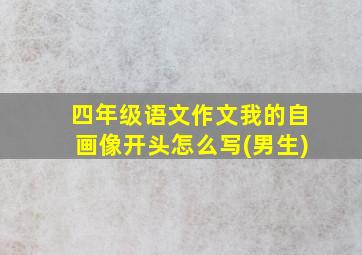 四年级语文作文我的自画像开头怎么写(男生)