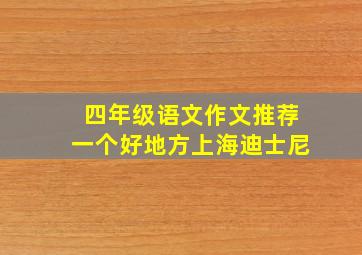 四年级语文作文推荐一个好地方上海迪士尼