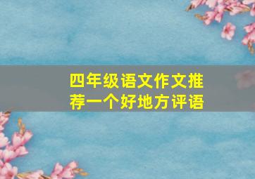 四年级语文作文推荐一个好地方评语