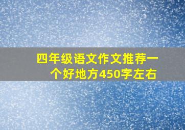 四年级语文作文推荐一个好地方450字左右