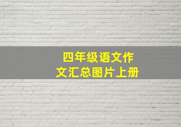 四年级语文作文汇总图片上册