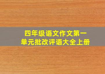 四年级语文作文第一单元批改评语大全上册