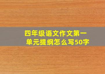 四年级语文作文第一单元提纲怎么写50字