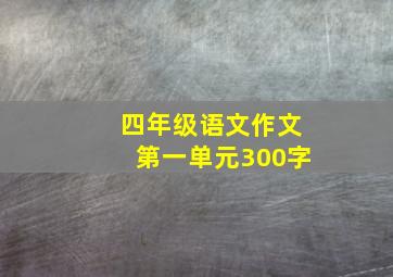 四年级语文作文第一单元300字