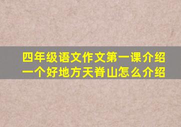 四年级语文作文第一课介绍一个好地方天脊山怎么介绍