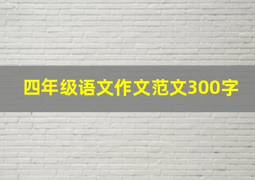 四年级语文作文范文300字