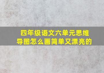 四年级语文六单元思维导图怎么画简单又漂亮的