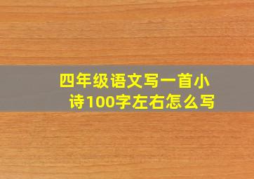 四年级语文写一首小诗100字左右怎么写