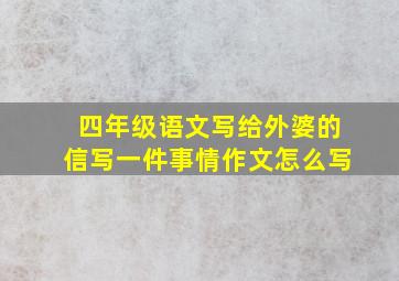 四年级语文写给外婆的信写一件事情作文怎么写