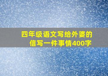 四年级语文写给外婆的信写一件事情400字