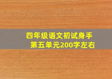 四年级语文初试身手第五单元200字左右