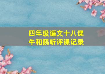 四年级语文十八课牛和鹅听评课记录